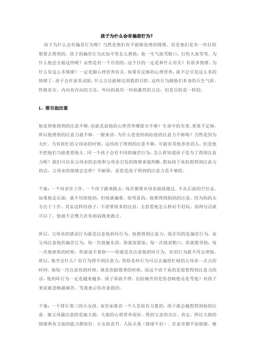 孩子为什么会有偏差行为