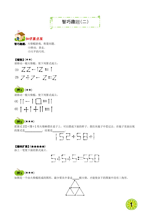 三年级下册数学讲义奥数强化训练：智巧趣题(二)人教版