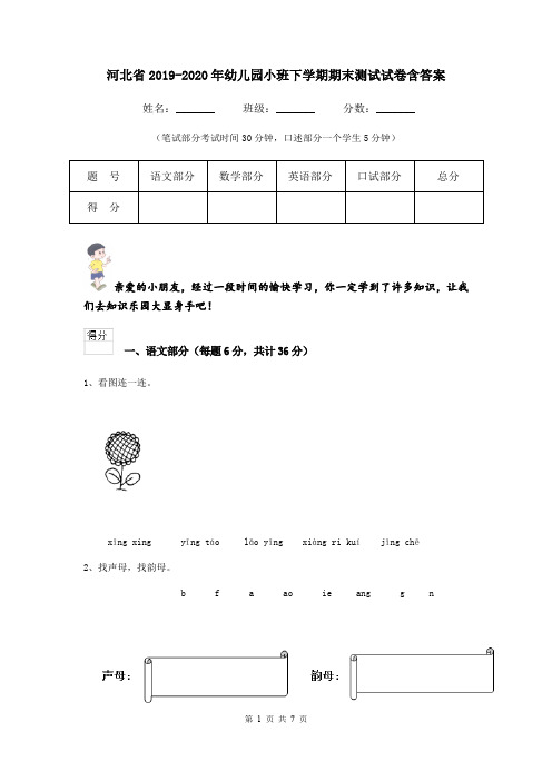 河北省2019-2020年幼儿园小班下学期期末测试试卷含答案