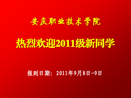 安庆职业技术学院新生报到流程.ppt