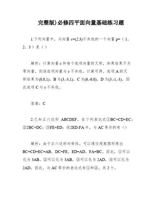 完整版)必修四平面向量基础练习题