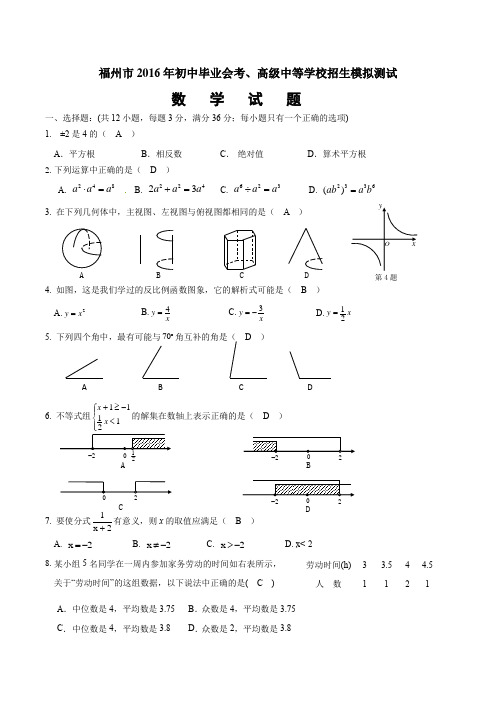 福州市2016年初中毕业会考、髙级中等学校招生模拟测试(一)部分答案