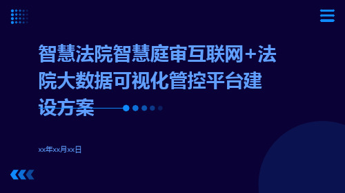 智慧法院智慧庭审互联网+法院大数据可视化管控平台建设方案