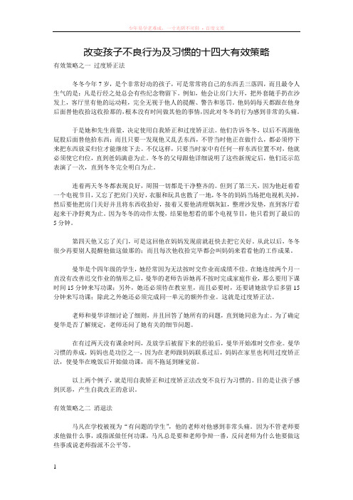 改变孩子不良行为及习惯的十四大有效策略