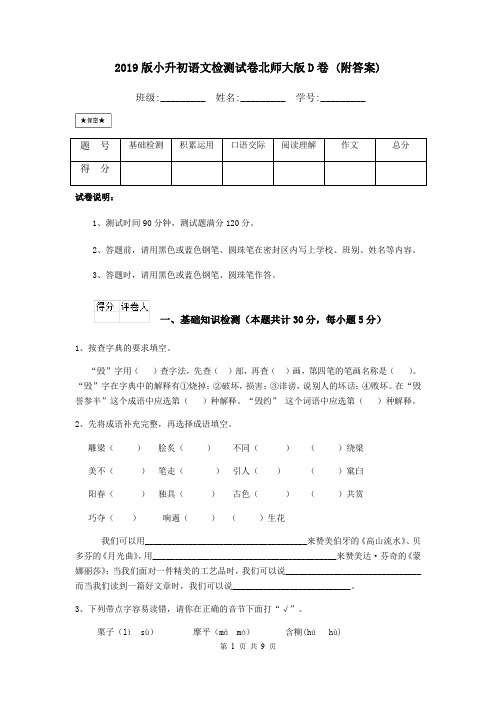 2019版小升初语文检测试卷北师大版D卷 (附答案)