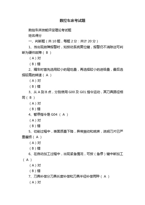 数控车床考试题