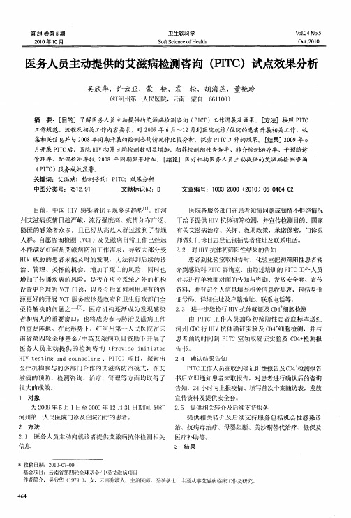 医务人员主动提供的艾滋病检测咨询(PITC)试点效果分析