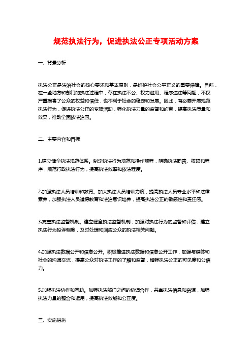 规范执法行为,促进执法公正专项活动方案