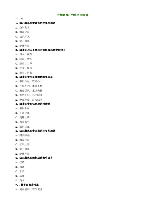 方剂学第十六单元祛湿剂试题及答案归纳