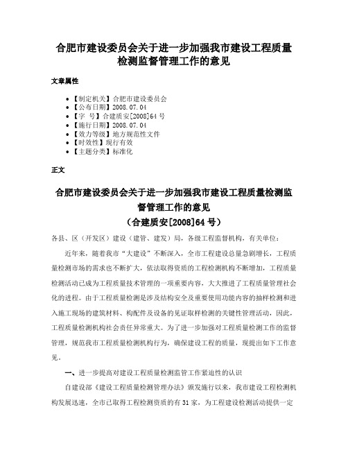 合肥市建设委员会关于进一步加强我市建设工程质量检测监督管理工作的意见