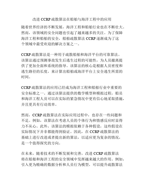 改进CCRP疏散算法在船舶与海洋工程中的应用