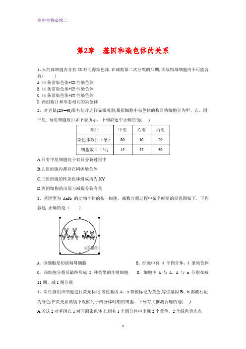 人教版生物必修二单元测试 第2章 基因和染色体的关系含答案