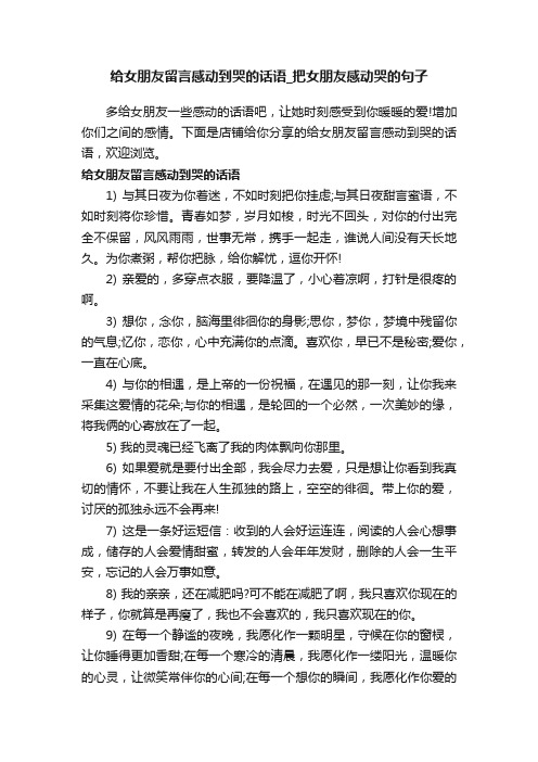 给女朋友留言感动到哭的话语_把女朋友感动哭的句子