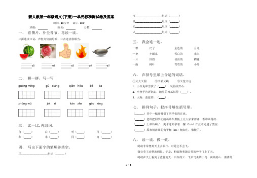 新人教版一年级语文(下册)一单元标准测试卷及答案