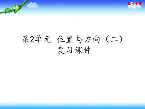 人教版六年级上册数学第2单元位置与方向(二)复习课件(共20张ppt)