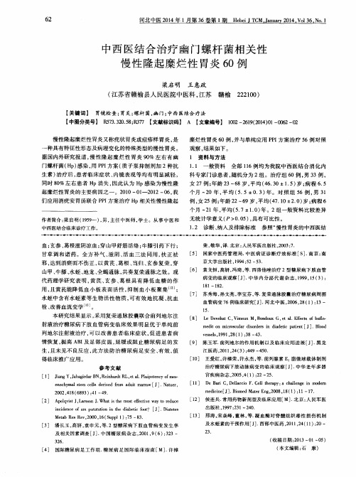 中西医结合治疗幽门螺杆菌相关性慢性隆起糜烂性胃炎60例