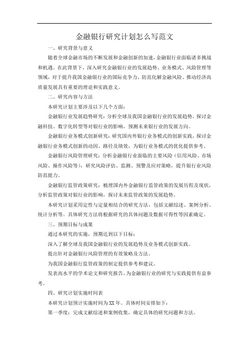 金融银行研究计划怎么写范文