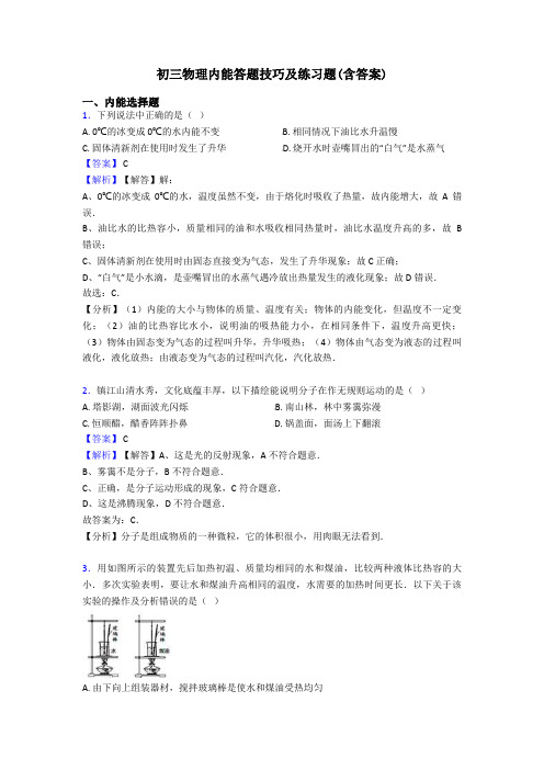 初三物理内能答题技巧及练习题(含答案)