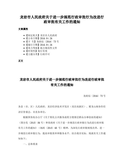 龙岩市人民政府关于进一步规范行政审批行为改进行政审批有关工作的通知