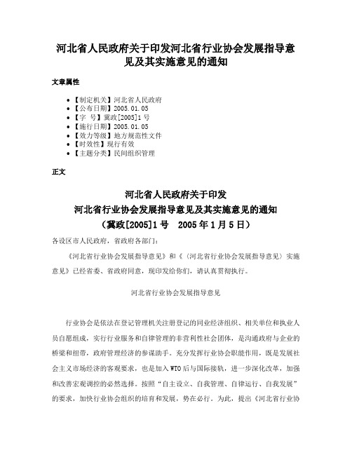 河北省人民政府关于印发河北省行业协会发展指导意见及其实施意见的通知