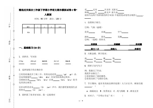 精选过关混合三年级下学期小学语文期末模拟试卷C卷-人教版