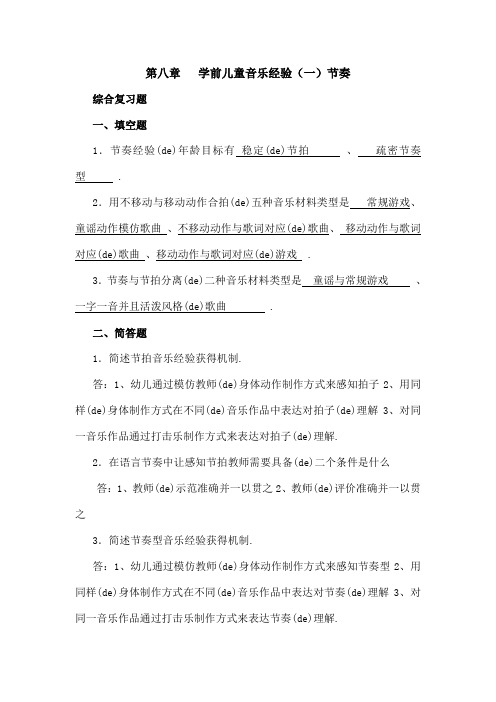 学前儿童艺术教育音乐部分作业章全部答案