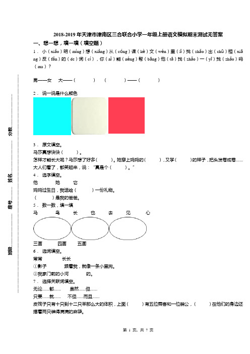 2018-2019年天津市津南区三合联合小学一年级上册语文模拟期末测试无答案