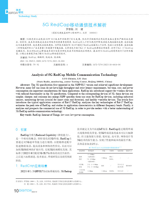 5G_Red_Cap移动通信技术解析