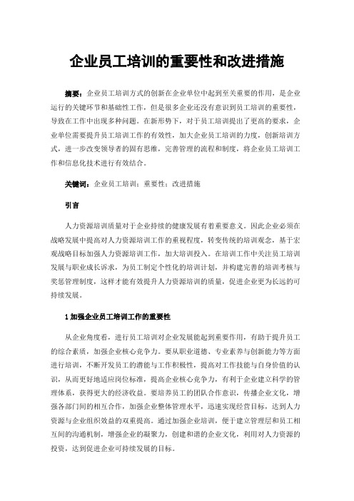 企业员工培训的重要性和改进措施