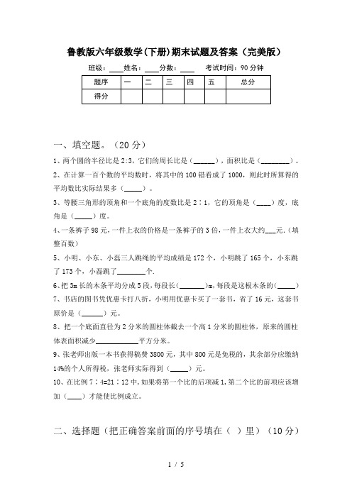 鲁教版六年级数学(下册)期末试题及答案(完美版)