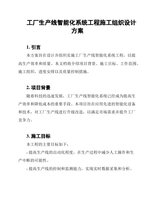 工厂生产线智能化系统工程施工组织设计方案