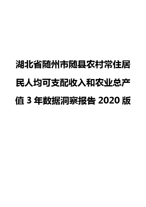 湖北省随州市随县农村常住居民人均可支配收入和农业总产值3年数据洞察报告2020版