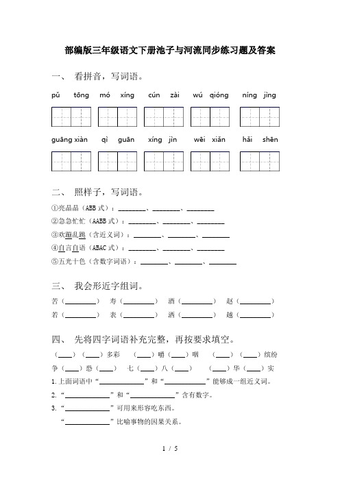 部编版三年级语文下册池子与河流同步练习题及答案