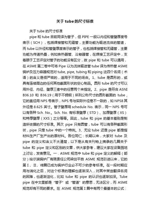 关于tube的尺寸标准