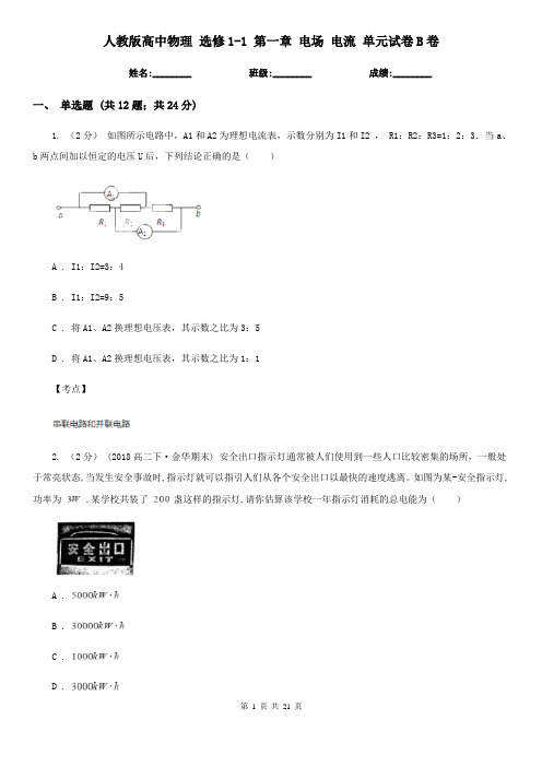 人教版高中物理 选修1-1 第一章 电场 电流 单元试卷B卷