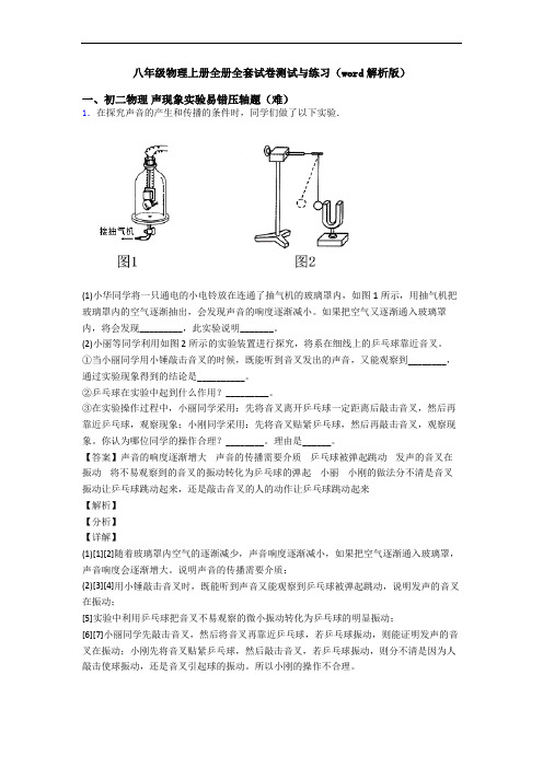 八年级物理上册全册全套试卷测试与练习(word解析版)