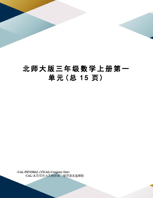 北师大版三年级数学上册第一单元