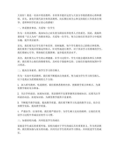 高中英语优秀教师发言稿