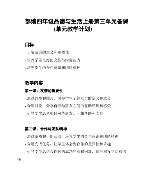 部编四年级品德与生活上册第三单元备课(单元教学计划)