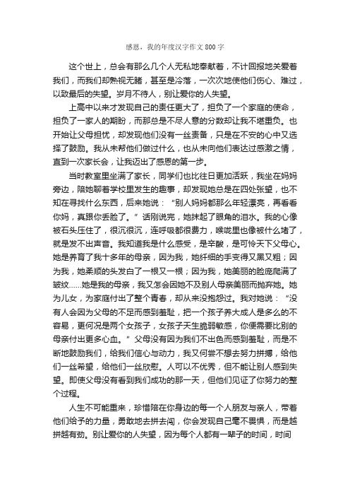 感恩，我的年度汉字作文800字_作文范文_