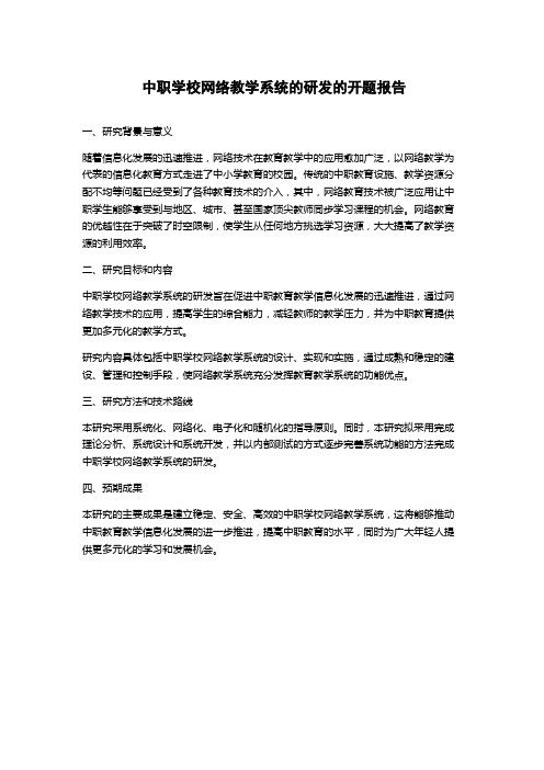 中职学校网络教学系统的研发的开题报告