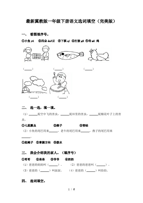 最新冀教版一年级下册语文选词填空(完美版)