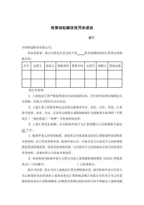 商票保贴额度使用承诺函