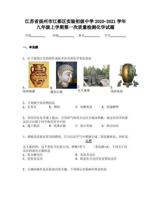 江苏省扬州市江都区实验初级中学2020-2021学年九年级上学期第一次质量检测化学试题