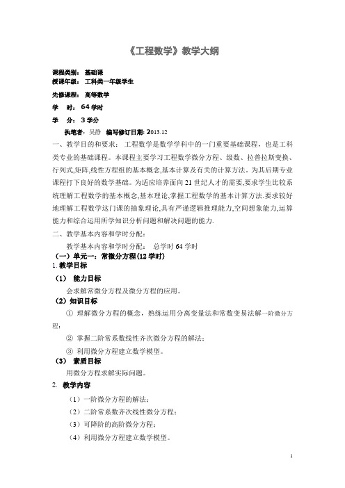 工程数学教学大纲