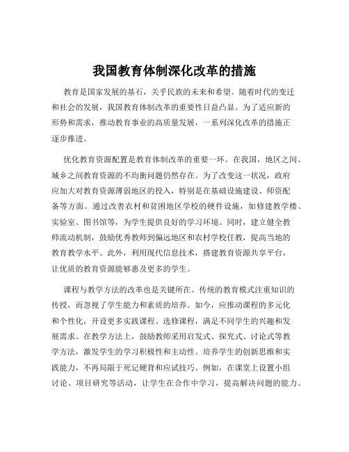 我国教育体制深化改革的措施