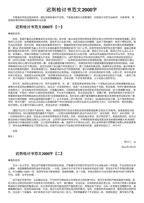 迟到检讨书范文2000字