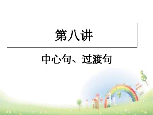 五年级上册语文  中心句、过渡句  全国通用 