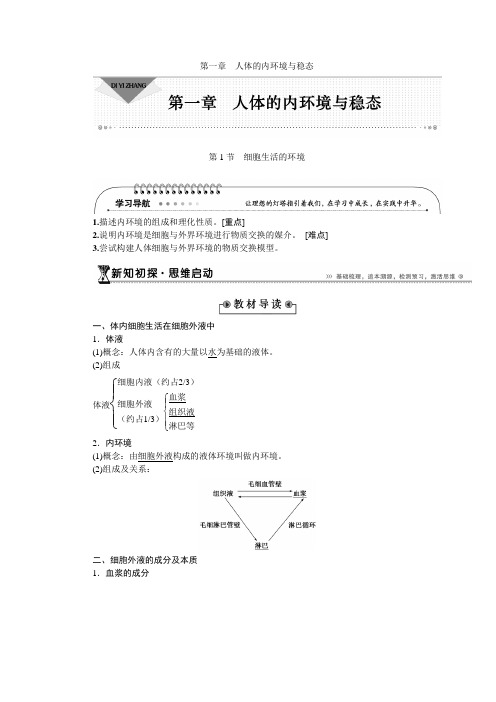 1.1 细胞生活的环境 导学案 人教版必修3