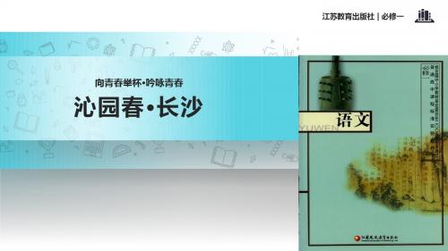 高中语文苏教版必修一第一专题1.1【教学课件】《沁园春·长沙》